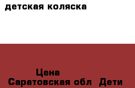 детская коляска Navara by anex › Цена ­ 4 000 - Саратовская обл. Дети и материнство » Коляски и переноски   